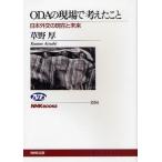 ODAの現場で考えたこと 日本外交の現在と未来