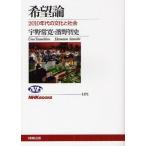 希望論 2010年代の文化と社会