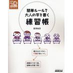 簡単ルールで大人の字を書く 練習帳