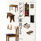 11人の木工作家に教わるシンプル家具づくり