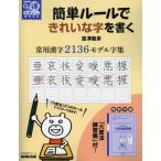 簡単ルールできれいな字を書く 常用漢字2136モデル字集