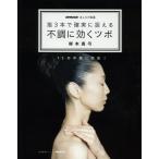 指3本で確実に捉える不調に効くツボ 73の不調に対応!
