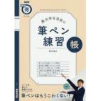 筆ペン練習帳 美文字を自在に