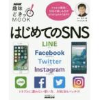 はじめてのSNS LINE Facebook Twitter Instagram