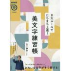 8大ルールでたちまち上達!美文字練習帳