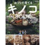 おうちで育てるキノコBOOK フシギにはまる!