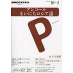 アンコールまいにちロシア語 2012年度10月〜3月