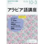 アラビア語講座 NHKラジオ 2025-10-2026-3