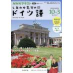 しあわせ気分のドイツ語 NHKテレビ 2025-10-2026-3