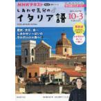 しあわせ気分のイタリア語 NHKテレビ 2026-10-2027-3