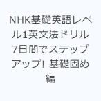 NHK基礎英語レベル1英文法ドリル 7日間でステップアップ! 基礎固め編