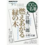 大江健三郎 燃えあがる緑の木 いま、大江文学を知る