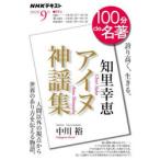 知里幸恵 アイヌ神謡集 誇り高く、生きる。