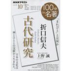 折口信夫 古代研究 「まれびと」とは何か