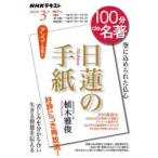 日蓮の手紙 筆に込められた仏心 アンコール放送