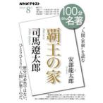 司馬遼太郎 覇王の家 “人間・家康”を読む