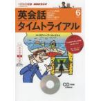 CD ラジオ英会話タイムトライアル 6月