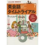 CD ラジオ英会話タイムトライアル7月号