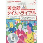 CD ラジオ英会話タイムトライアル 5月