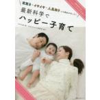 最新科学でハッピー子育て ママたちが非常事態!? 夜泣き・イヤイヤ・人見知りにも理由があった!