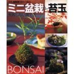 ミニ盆栽と苔玉 失敗しない育て方