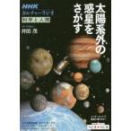 太陽系外の惑星をさがす 科学と人間