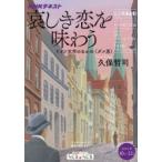 哀しき恋を味わう ドイツ文学のなかの〈ダメ男〉 こころをよむ