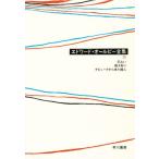 エドワード・オールビー全集 6