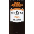 ポケット・ワイン・ブック THE WORLD’S FAVOURITE WINE ADVISER