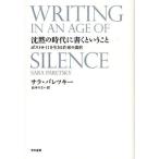 沈黙の時代に書くということ ポスト9・11を生きる作家の選択