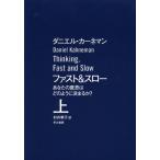 ファスト＆スロー あなたの意思はどのように決まるか? 上