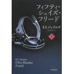 フィフティ・シェイズ・フリード 上
