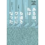 ある日、私は友達をクビになった スマホ世代のいじめ事情