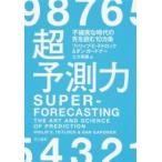 超予測力 不確実な時代の先を読む10カ条