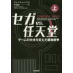 セガvs.任天堂 ゲームの未来を変えた覇権戦争 上