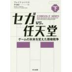 セガvs.任天堂 ゲームの未来を変えた覇権戦争 下