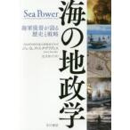 海の地政学 海軍提督が語る歴史と戦略