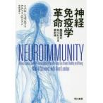 神経免疫学革命 脳医療の知られざる最前線
