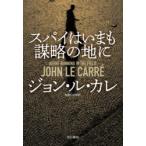 スパイはいまも謀略の地に