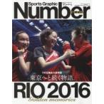 東京へと続く物語。Rio 2016 Golden memories リオ五輪永久保存版
