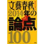 文藝春秋オピニオン2014年の論点100