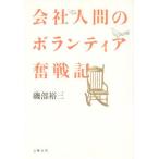 会社人間のボランティア奮戦記