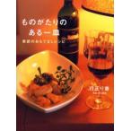 ものがたりのある一皿 季節のおもてなしレシピ