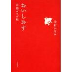 おいしおす 京都みやげ帖