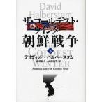 ザ・コールデスト・ウインター朝鮮戦争 下