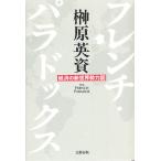 フレンチ・パラドックス 経済の新世界勢力図