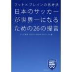 日本のサッカーが世界一になるための26の提言 フット×ブレインの思考法