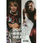 2011年の棚橋弘至と中邑真輔