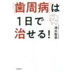 歯周病は1日で治せる!