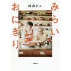 みらいおにぎり